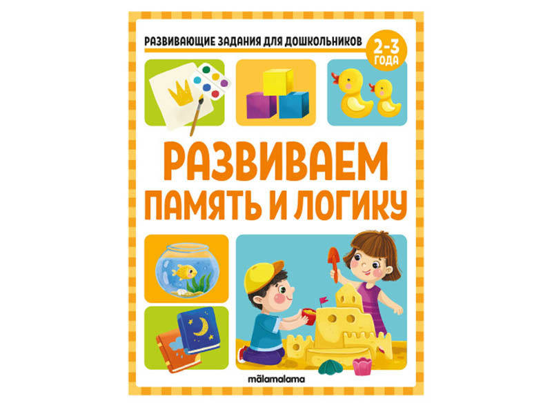 Развивающие задания для дошкольников. Развиваем память и логику/Изд.Malamalama