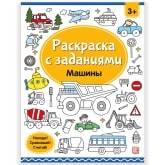 Раскраски с заданиями. Машины/Изд.Malamalama