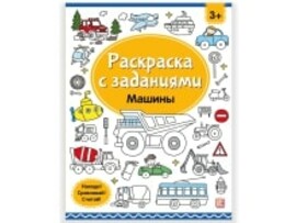 Раскраски с заданиями. Машины/Изд.Malamalama