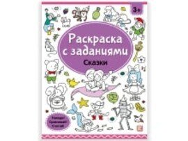 Раскраски с заданиями. Сказки/Изд.Malamalama