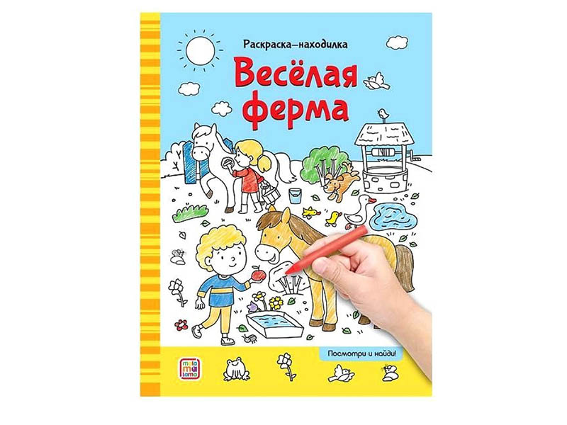 Раскраски-находилки. Весёлая ферма/Изд.Malamalama