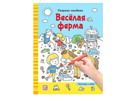 Раскраски-находилки. Весёлая ферма/Изд.Malamalama