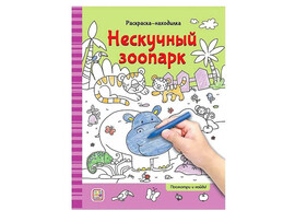 Раскраски-находилки. Нескучный зоопарк/Изд.Malamalama