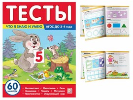 Тесты. Что я знаю и умею. 3-4 года/Изд.Malamalama