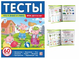 Тесты. Что я знаю и умею. 5-6 лет/Изд.Malamalama