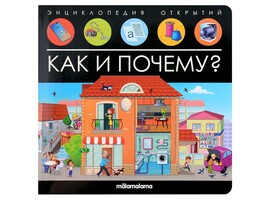 Энциклопедия открытий. Как и почему?/Изд.Malamalama