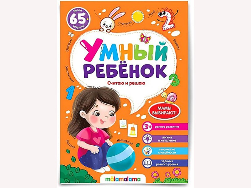 Умный ребенок (на скобе). Считаю и решаю/Изд.Malamalama