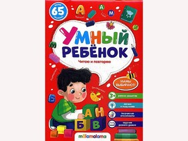 Умный ребенок (на скобе). Читаю и повторяю/Изд.Malamalama