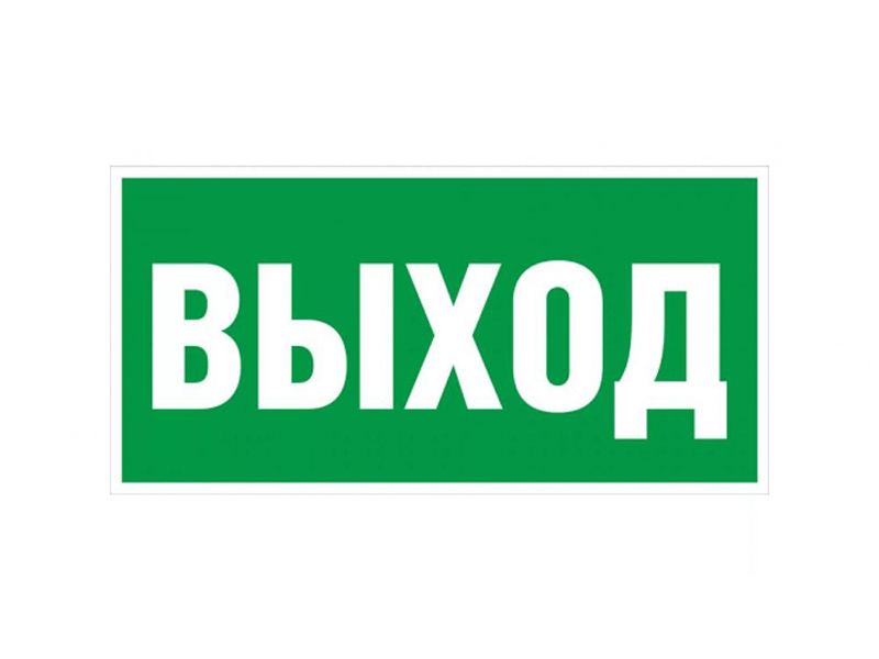 Наклейка "Выход" 29,5*10,5см