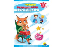 РАЗВИВАЮЩИЕ ЗАДАНИЯ с наклейками. ЧИТАЕМ, РАЗМЫШЛЯЕМ, ПЕРЕСКАЗЫВАЕМ доставка оптом в Донецк