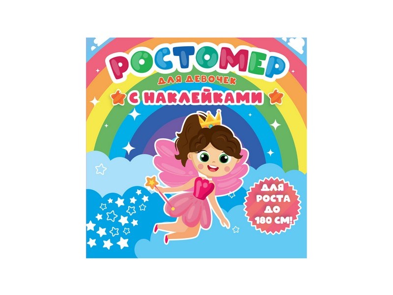 Донецк игрушка оптом РОСТОМЕР С НАКЛЕЙКАМИ. ДЛЯ ДЕВОЧЕК