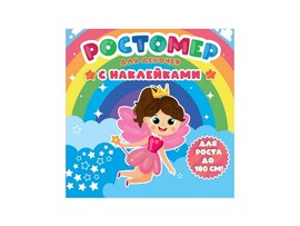 РОСТОМЕР С НАКЛЕЙКАМИ. ДЛЯ ДЕВОЧЕК доставка оптом в Донецк