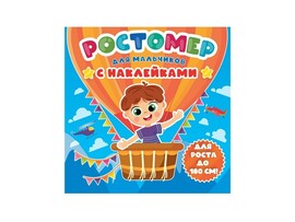 РОСТОМЕР С НАКЛЕЙКАМИ. ДЛЯ МАЛЬЧИКОВ доставка оптом в Донецк