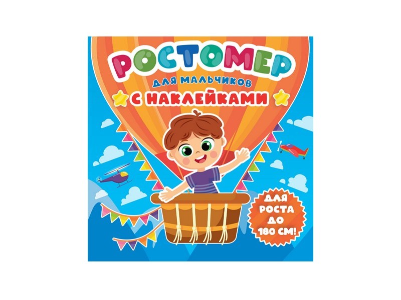 Донецк игрушка оптом РОСТОМЕР С НАКЛЕЙКАМИ. ДЛЯ МАЛЬЧИКОВ