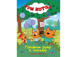 ПЕРВАЯ ПРОПИСЬ. ТРИ КОТА. ГОТОВИМ РУКУ  К ПИСЬМУ доставка оптом в Донецк