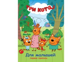 ПЕРВАЯ ПРОПИСЬ. ТРИ КОТА. ДЛЯ МАЛЫШЕЙ доставка оптом в Донецк