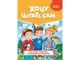 ХОЧУ ЧИТАТЬ САМ. ПРО САДИК, КАНИКУЛЫ И УДИВИТЕЛЬНЫЕ ОТКРЫТИЯ (крупные буквы) доставка оптом в Донецк