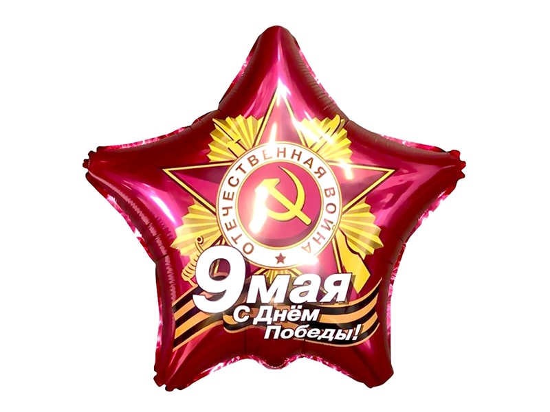 Шар Звезда, 9 Мая, С Днем Победы!, Рубин, 1 шт.