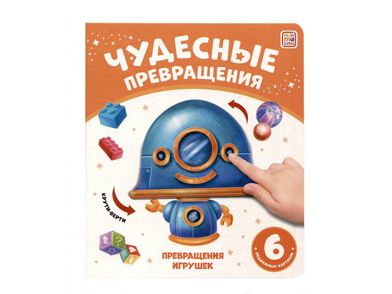 Чудесные превращения.Превращения игрушек/Изд. Malamalama