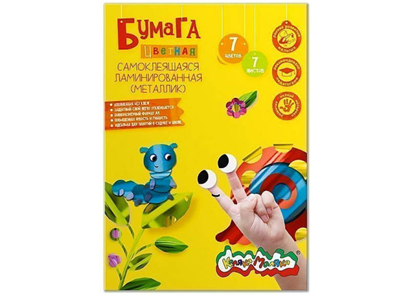 Цветная бумага самокл. лам. Каляка-Маляка А4. 7л. 7цв. 210х297