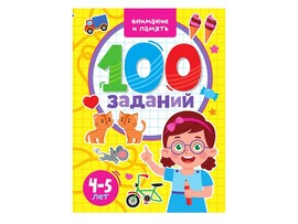 100 заданий. Внимание и память