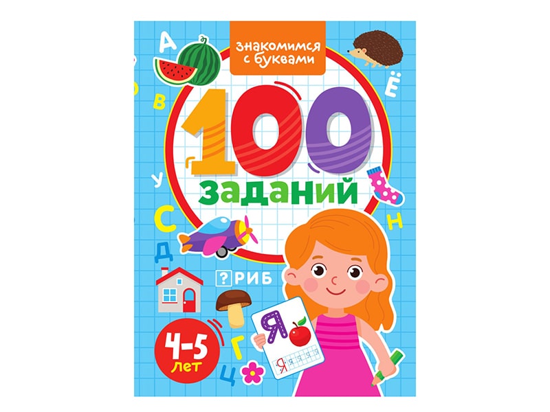 100 заданий. Знакомимся с буквами