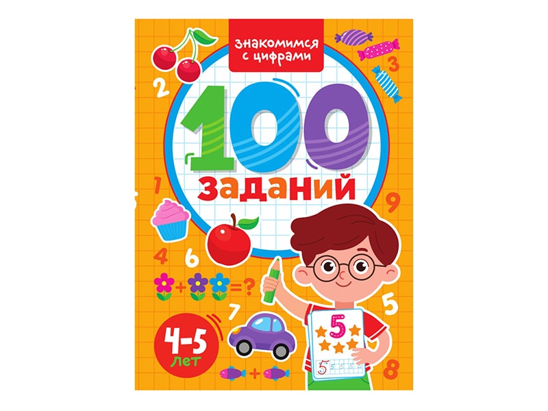 100 заданий. Знакомимся с цифрами