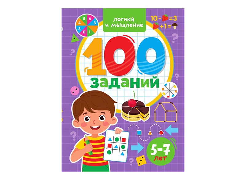 100 заданий. Логика и мышление