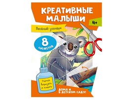 Аппликации. Креативные малыши. Веселый зоопарк