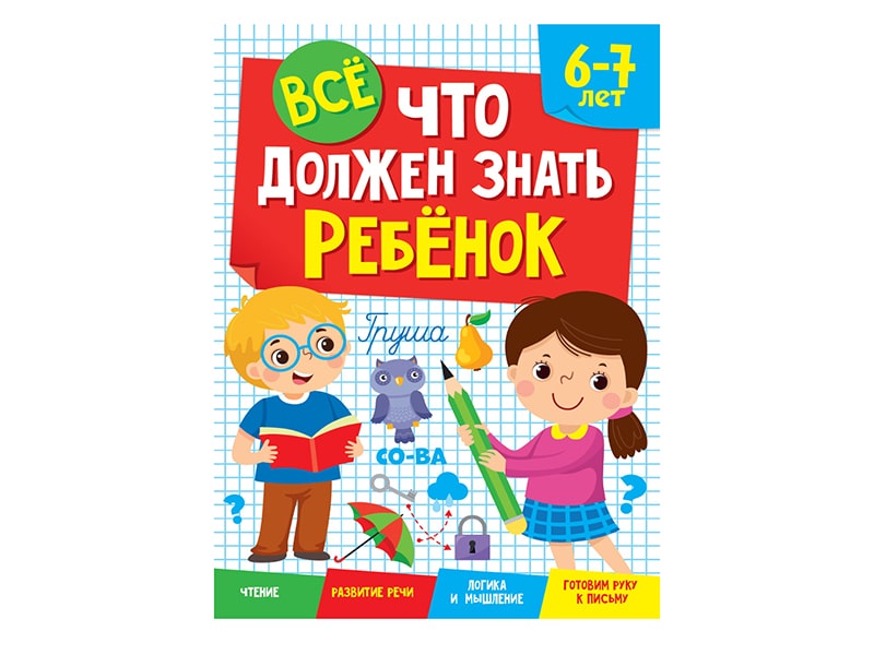 Все, что должен знать ребенок 6-7 лет