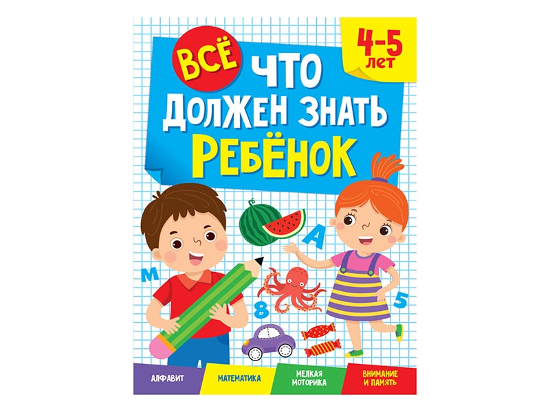 Все, что должен знать ребенок 4-5 лет