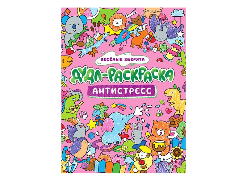 Дудл-Раскраска. Антистресс. Веселые зверята