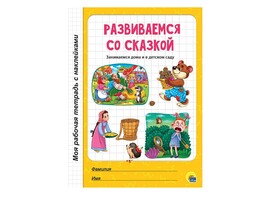 Моя рабочая тетрадь с наклейками. Развиваемся со сказкой