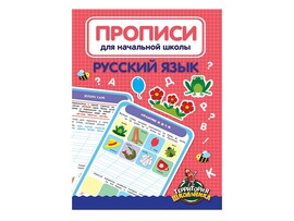 Прописи для начальной школы. Русский язык