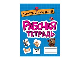 Рабочая тетрадь эконом. Память и внимание