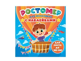 Ростомер с наклейками. Для мальчиков