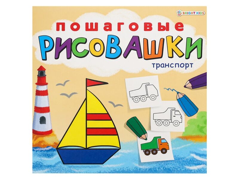 Донецк игрушка оптом Пошаговые рисовашки «ТРАНСПОРТ»