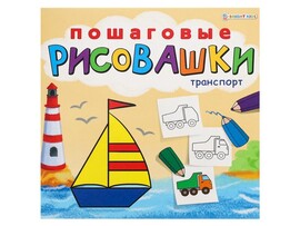 Пошаговые рисовашки «ТРАНСПОРТ» доставка оптом в Донецк