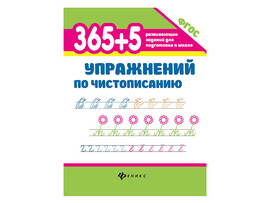 365+5 упражнений по чистописанию.