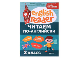 Читаем по-английски: 2 класс. English Reader - Изд. 2-е