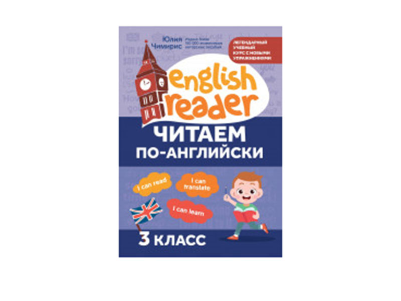 Читаем по-английски: 3 класс. English Reader