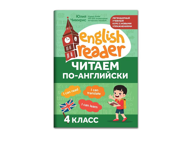 Читаем по-английски: 4 класс. English Reader