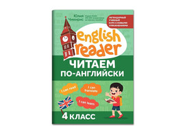 Читаем по-английски: 4 класс. English Reader