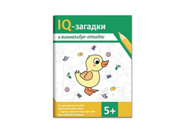 IQ-загадки и виммельбух-отгадки: 5+