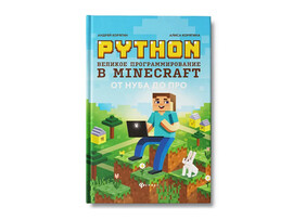 Python. Великое программирование в Minecraft. Гений программирования