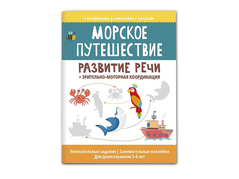 Морское путешествие: развитие речи + зрительно-моторная координация.