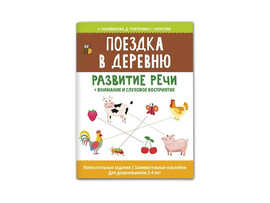 Поездка в деревню: развитие речи + внимание и слуховое восприятие.