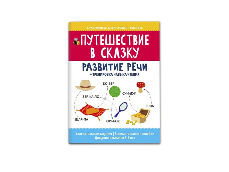 Путешествие в сказку: развитие речи + тренировка навыка чтения.