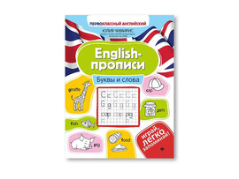 English-прописи: буквы и слова. Первоклассный английский