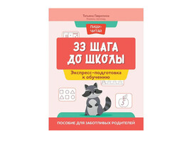 33 шага до школы: экспресс-подготовка к обучению.